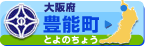 豊能町役場のサイトへ